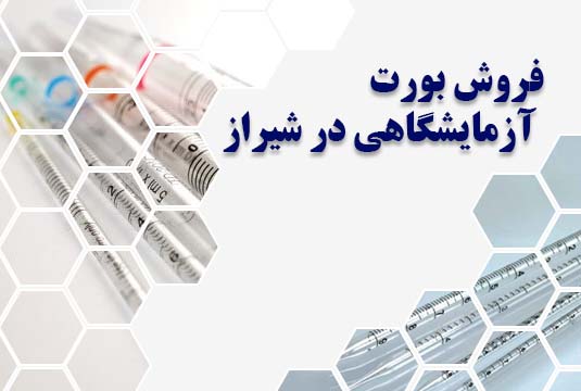 فروش بورت آزمایشگاهی در شیراز